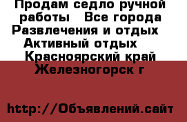 Продам седло ручной работы - Все города Развлечения и отдых » Активный отдых   . Красноярский край,Железногорск г.